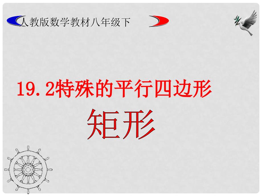 河北省秦皇岛市抚宁县驻操营学区八年级数学课件：19.2.1矩形 判定_第1页