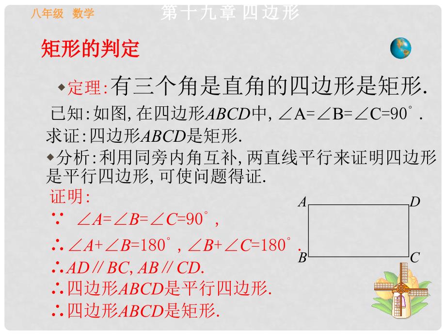 河北省秦皇岛市抚宁县驻操营学区八年级数学课件：19.2.1矩形 判定_第4页