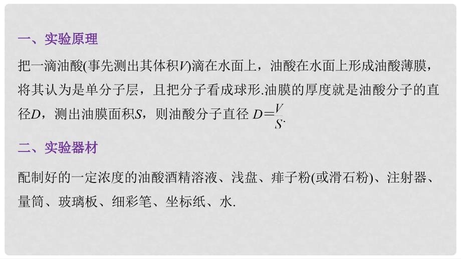 高中物理 第一章 分子动理论 2 学生实验：用油膜法估测油酸分子的大小课件 教科版选修33_第5页