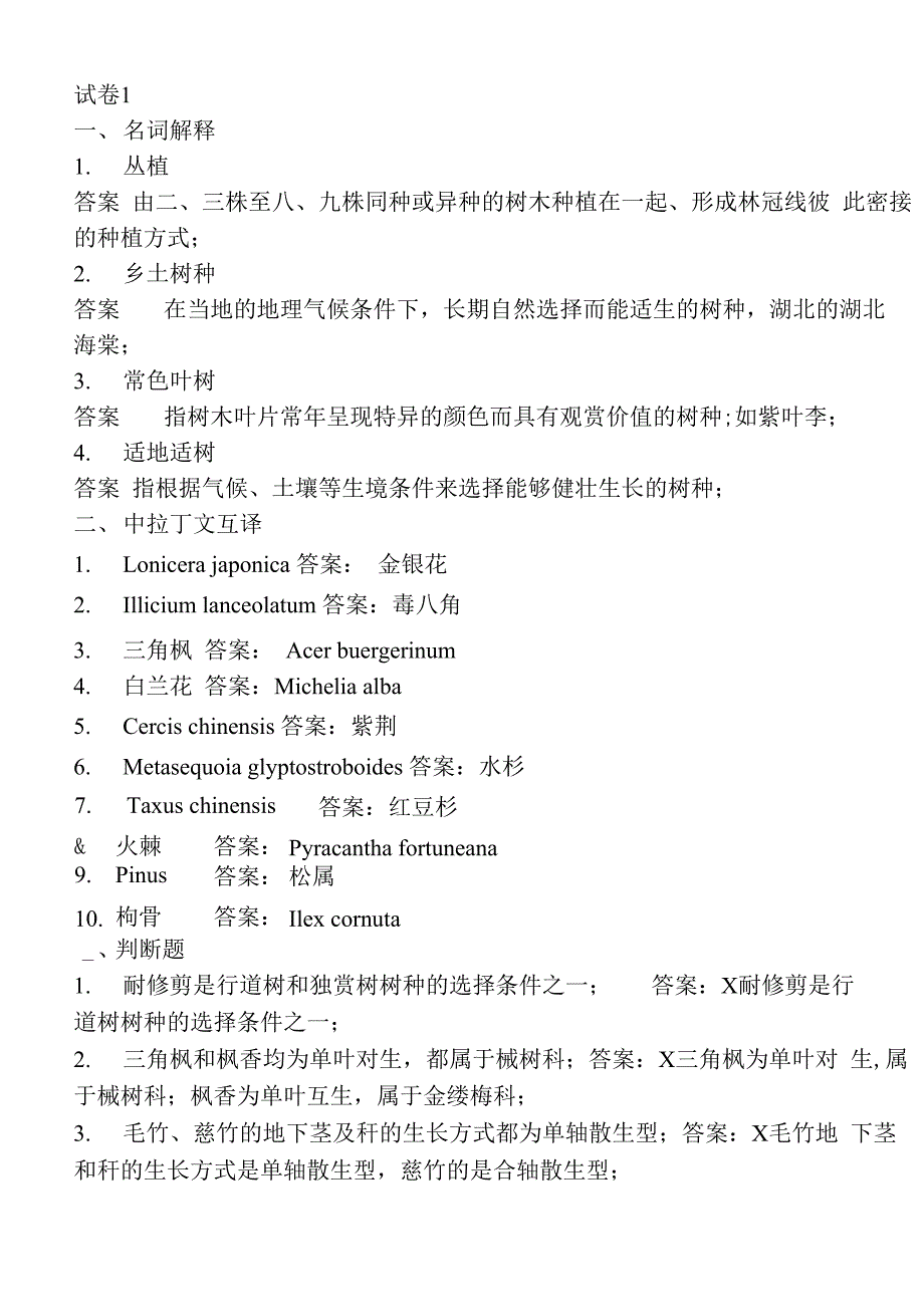 园林树木学五套试题及答案_第1页