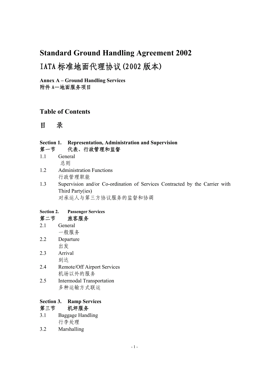 IATA标准地面服务协议附件A_第1页