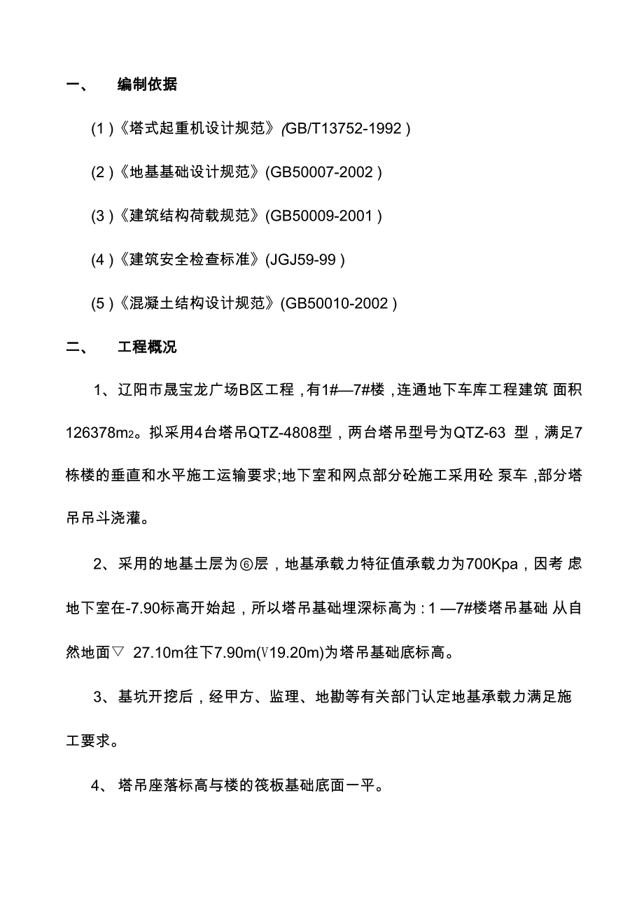 塔吊专项施工方案4_第4页