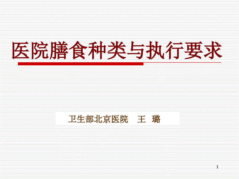 医学专题：医院膳食种类与执行要求_第1页