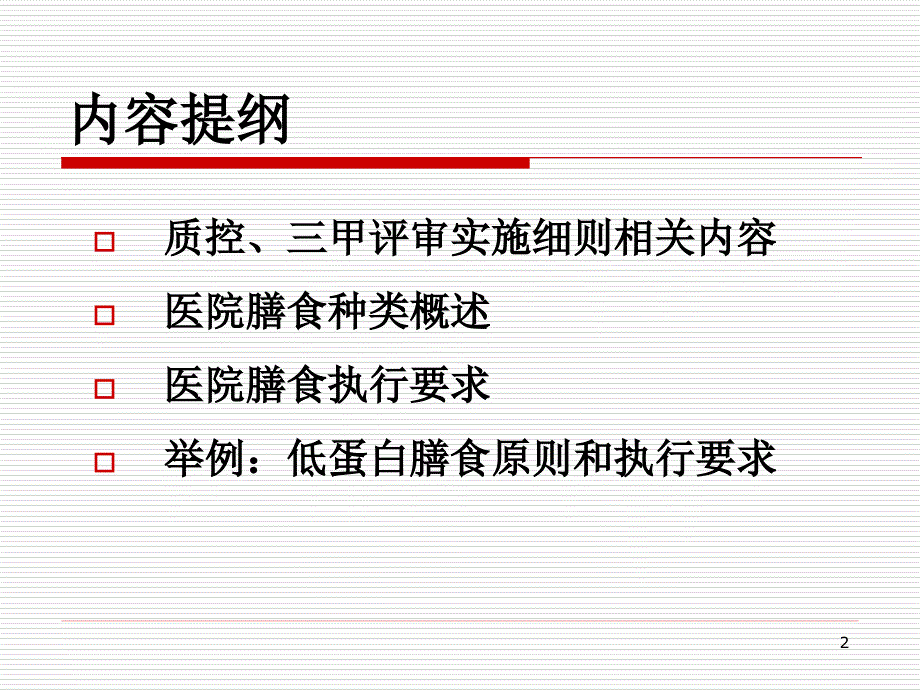 医学专题：医院膳食种类与执行要求_第2页