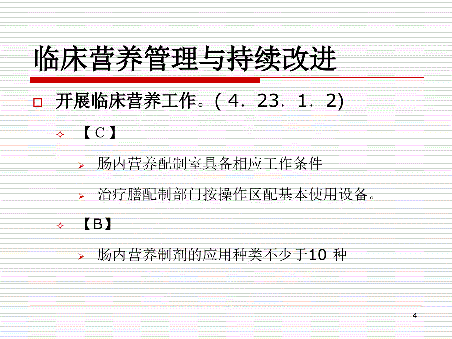 医学专题：医院膳食种类与执行要求_第4页