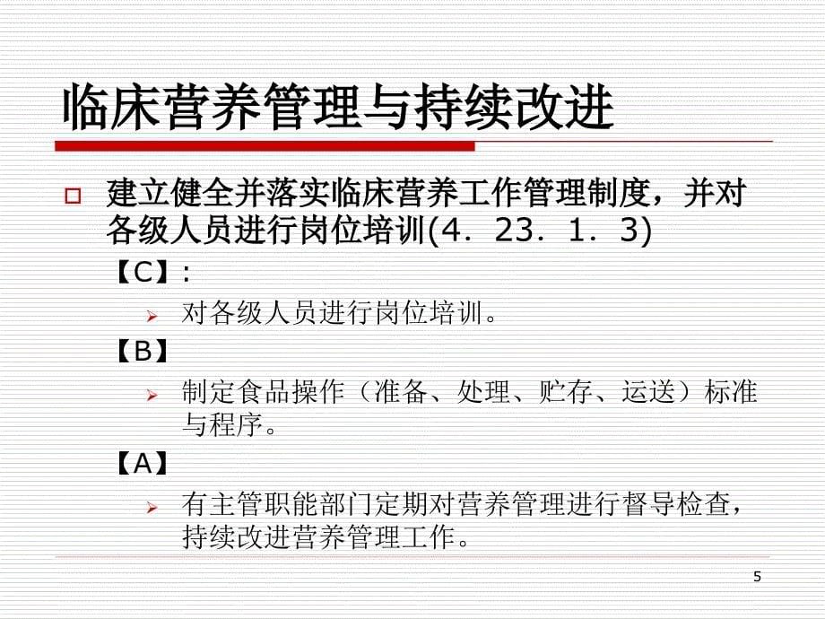 医学专题：医院膳食种类与执行要求_第5页