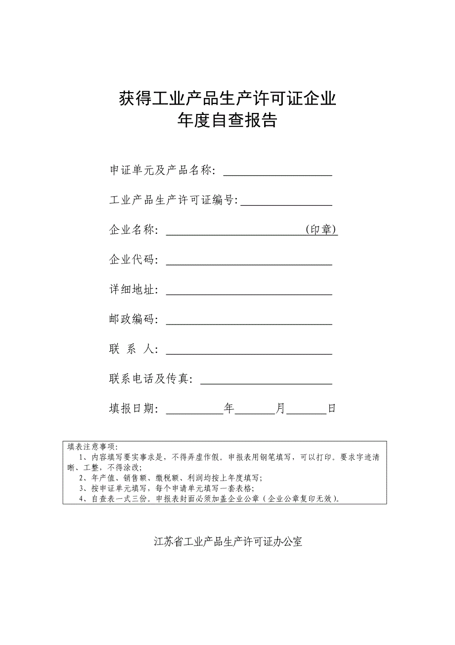 生产许可证年审表格_第1页