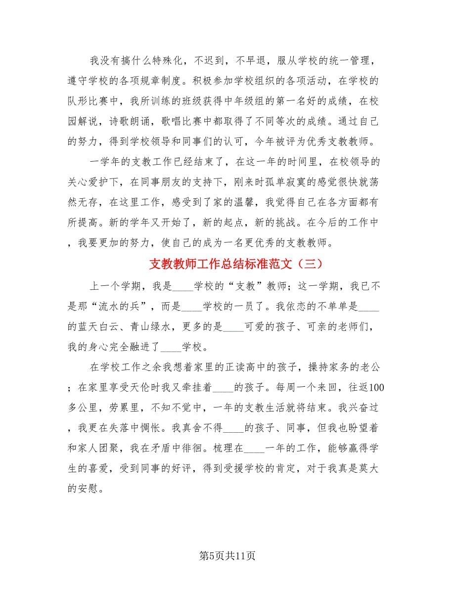 支教教师工作总结标准范文（三篇）.doc_第5页