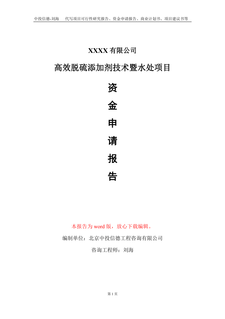 高效脱硫添加剂技术暨水处项目资金申请报告写作模板+定制代写_第1页