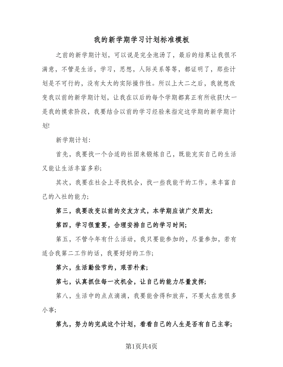 我的新学期学习计划标准模板（二篇）.doc_第1页