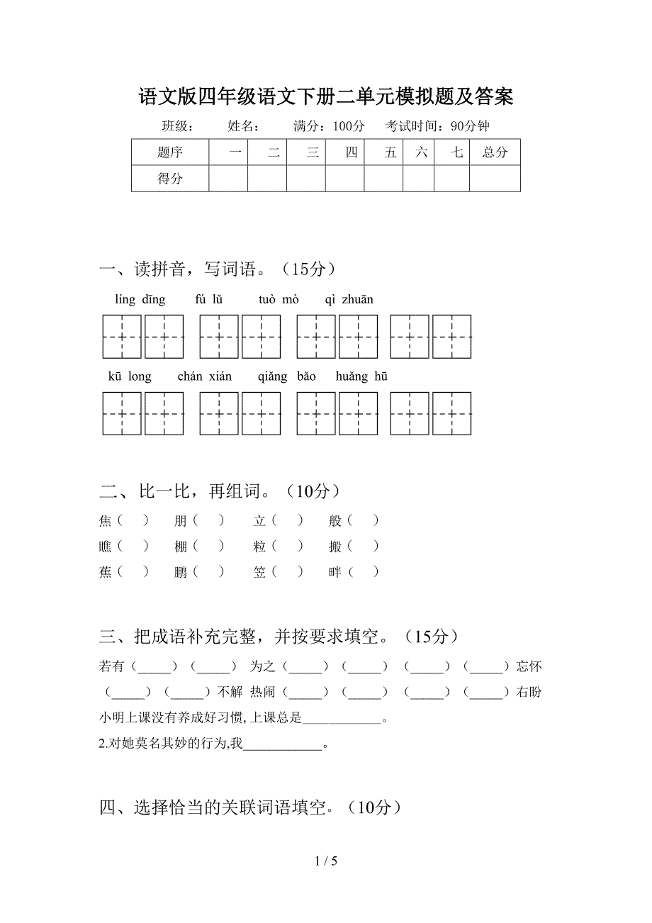 语文版四年级语文下册二单元模拟题及答案.doc_第1页