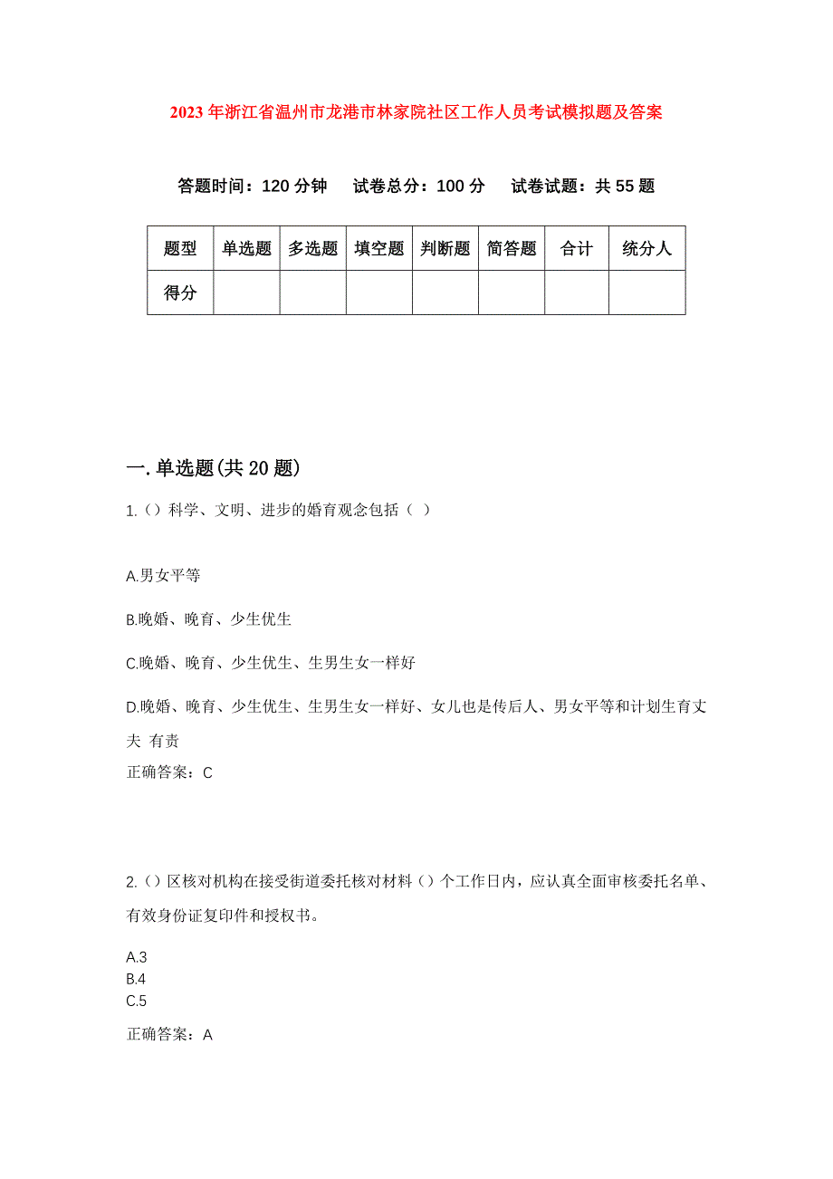 2023年浙江省温州市龙港市林家院社区工作人员考试模拟题及答案_第1页