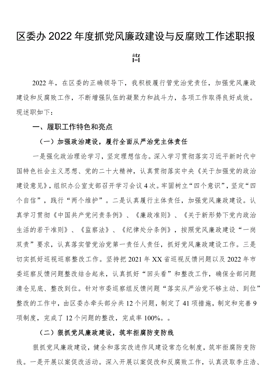 区委办2022年度抓党风廉政建设与反腐败工作述职报告_第1页