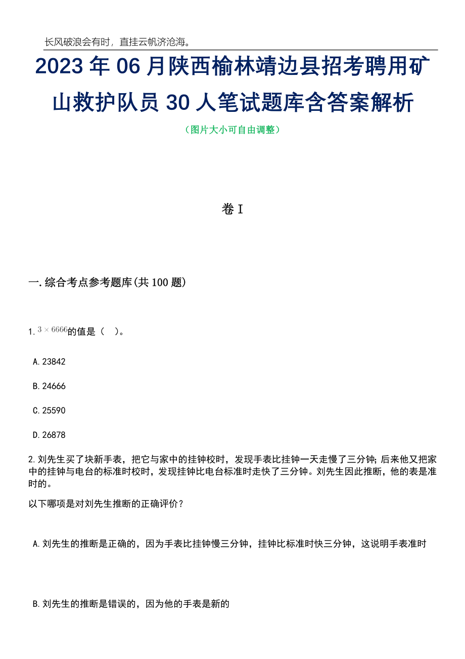 2023年06月陕西榆林靖边县招考聘用矿山救护队员30人笔试题库含答案详解_第1页