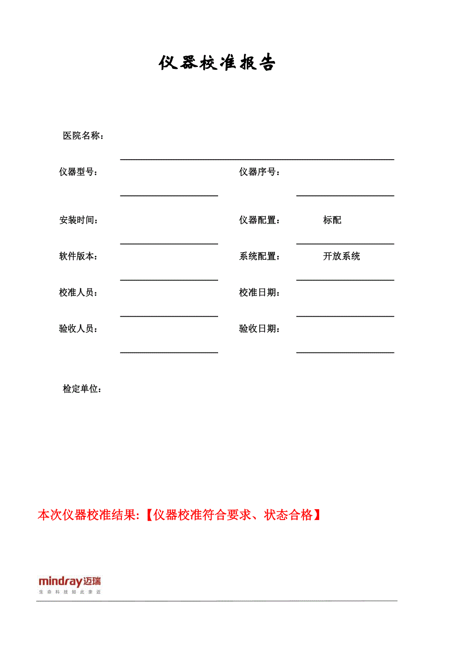 BS430全自动生化仪装机校准报告_第1页