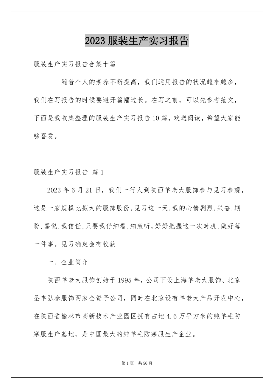 2023年服装生产实习报告5范文.docx_第1页