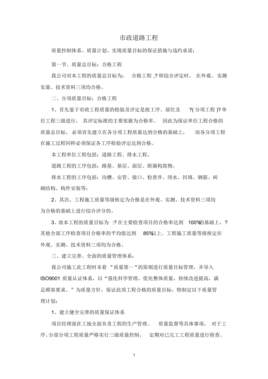 市政道路工程质量控制体系、质量计划、质量目标保证措施及违约承诺_第1页