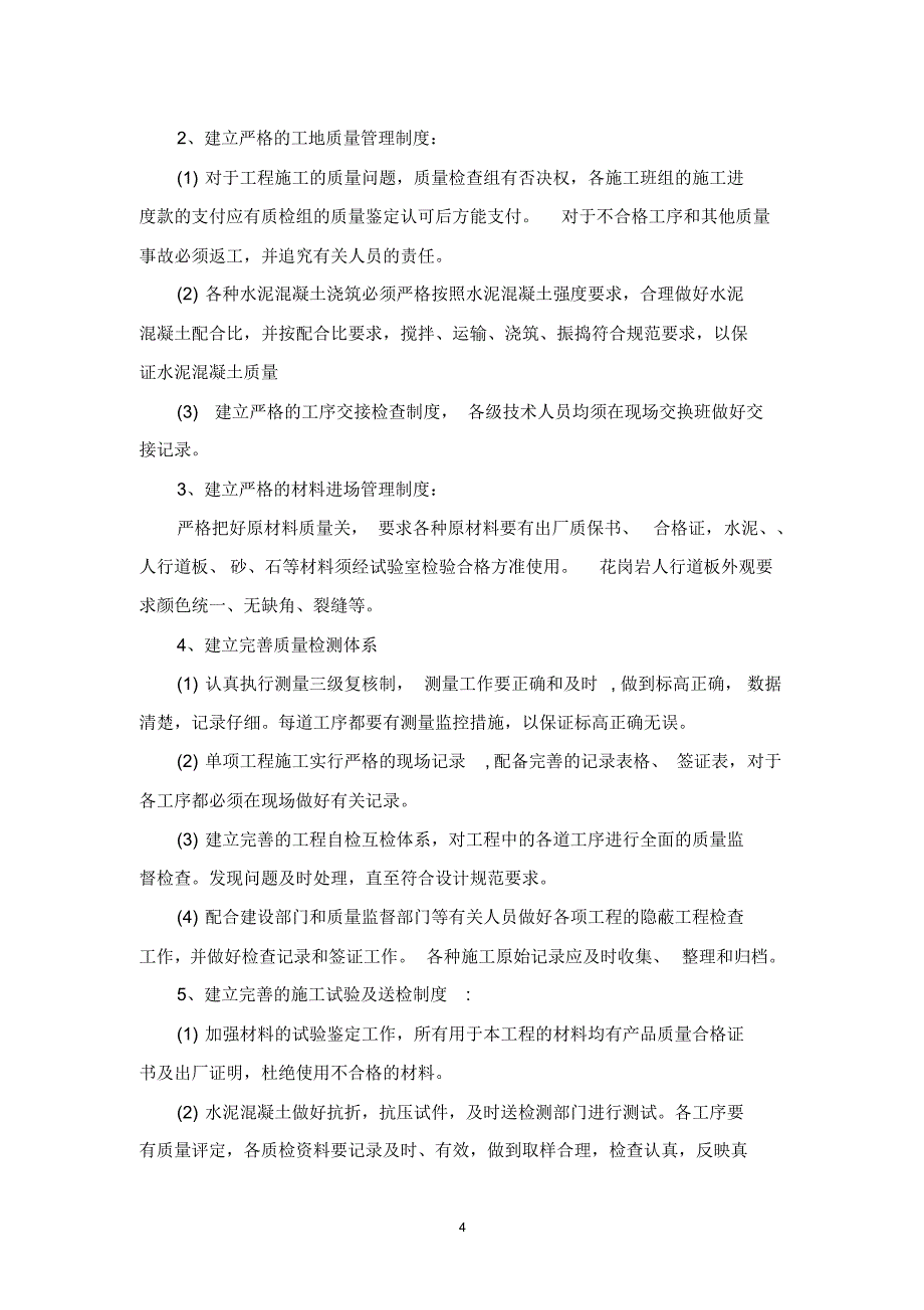 市政道路工程质量控制体系、质量计划、质量目标保证措施及违约承诺_第4页