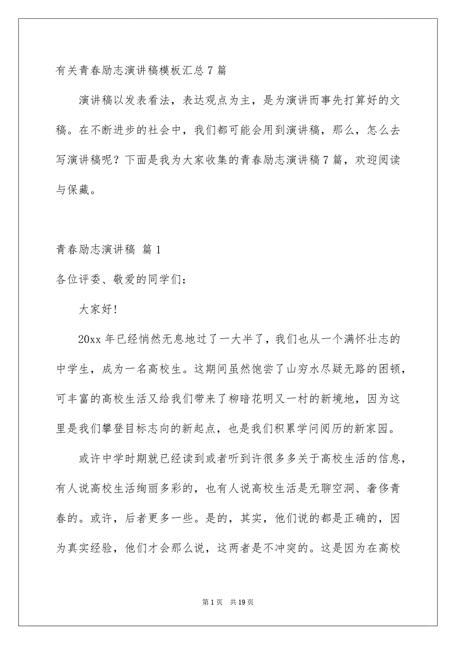 有关青春励志演讲稿模板汇总7篇_第1页