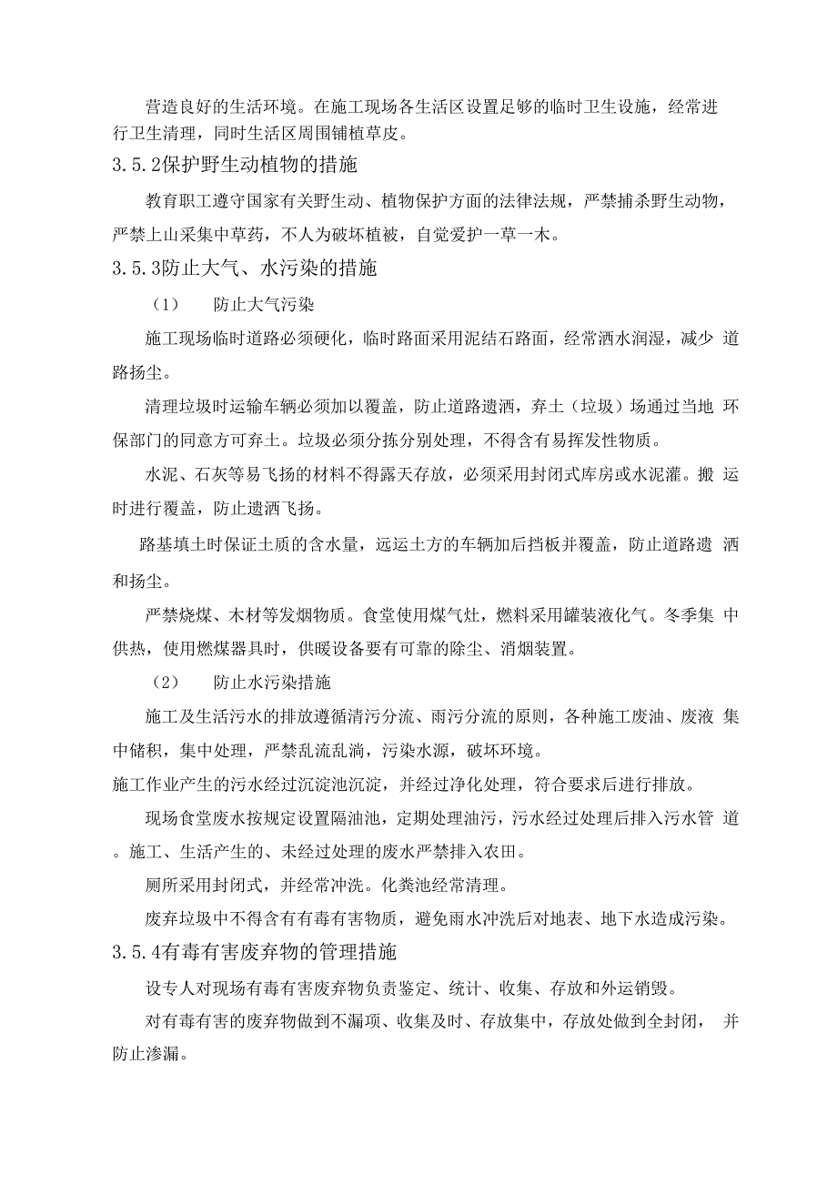 施工环保、水土保持措施_第4页