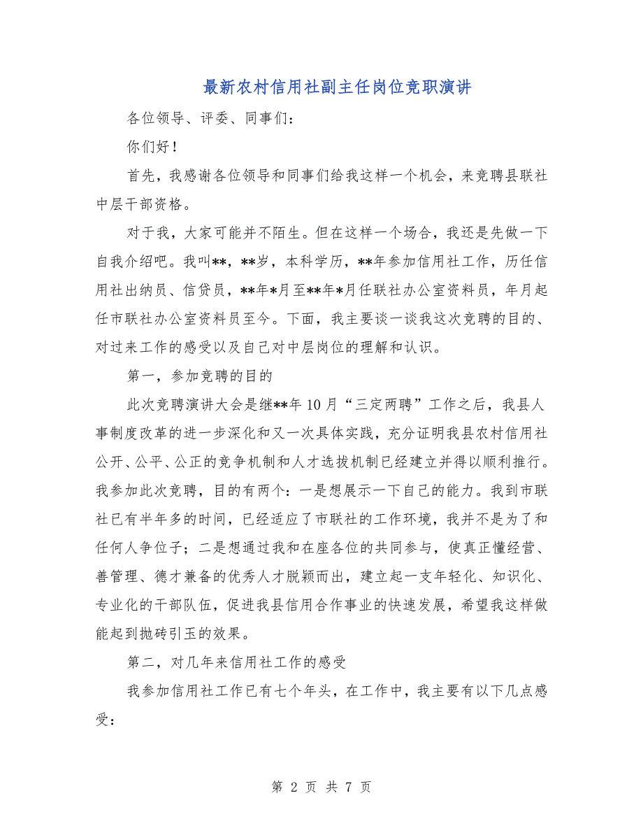 最新农村信用社副主任岗位竞职演讲.doc_第2页