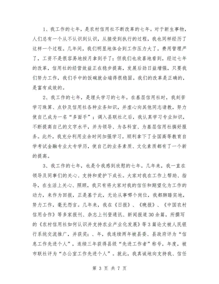 最新农村信用社副主任岗位竞职演讲.doc_第3页