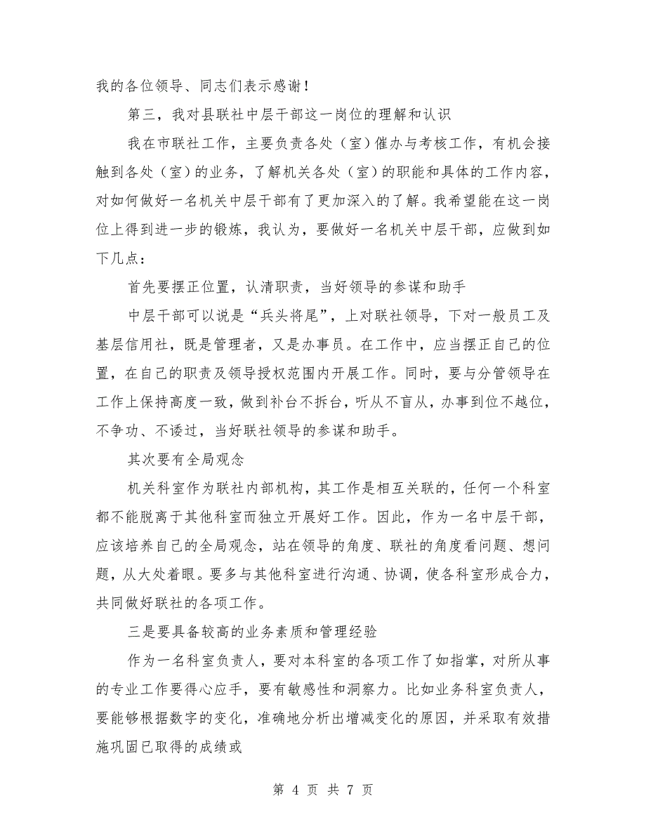 最新农村信用社副主任岗位竞职演讲.doc_第4页