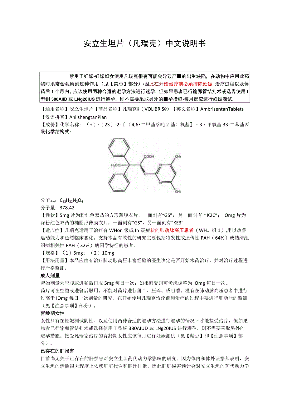 安立生坦片（凡瑞克）中文说明书_第1页