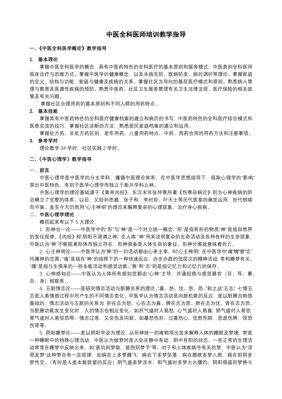 中医全科医师培训教学指导_第1页