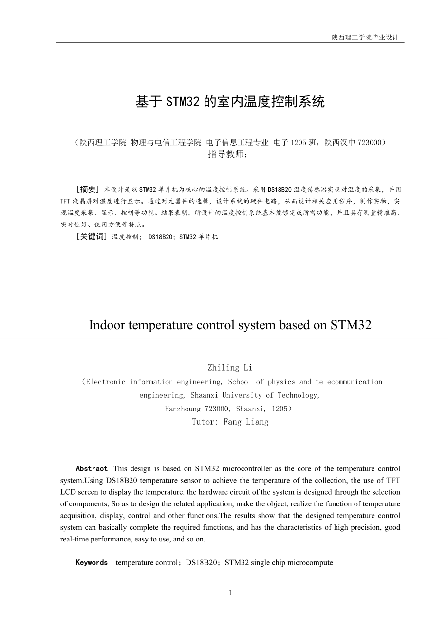 毕业设计（论文）-基于STM32的室内温度控制系统_第2页