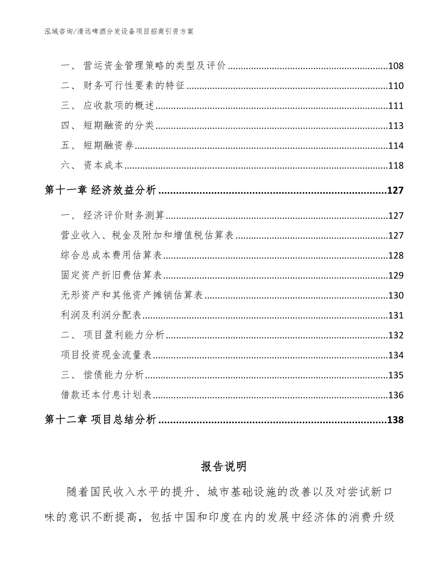 清远啤酒分发设备项目招商引资方案【参考范文】_第4页