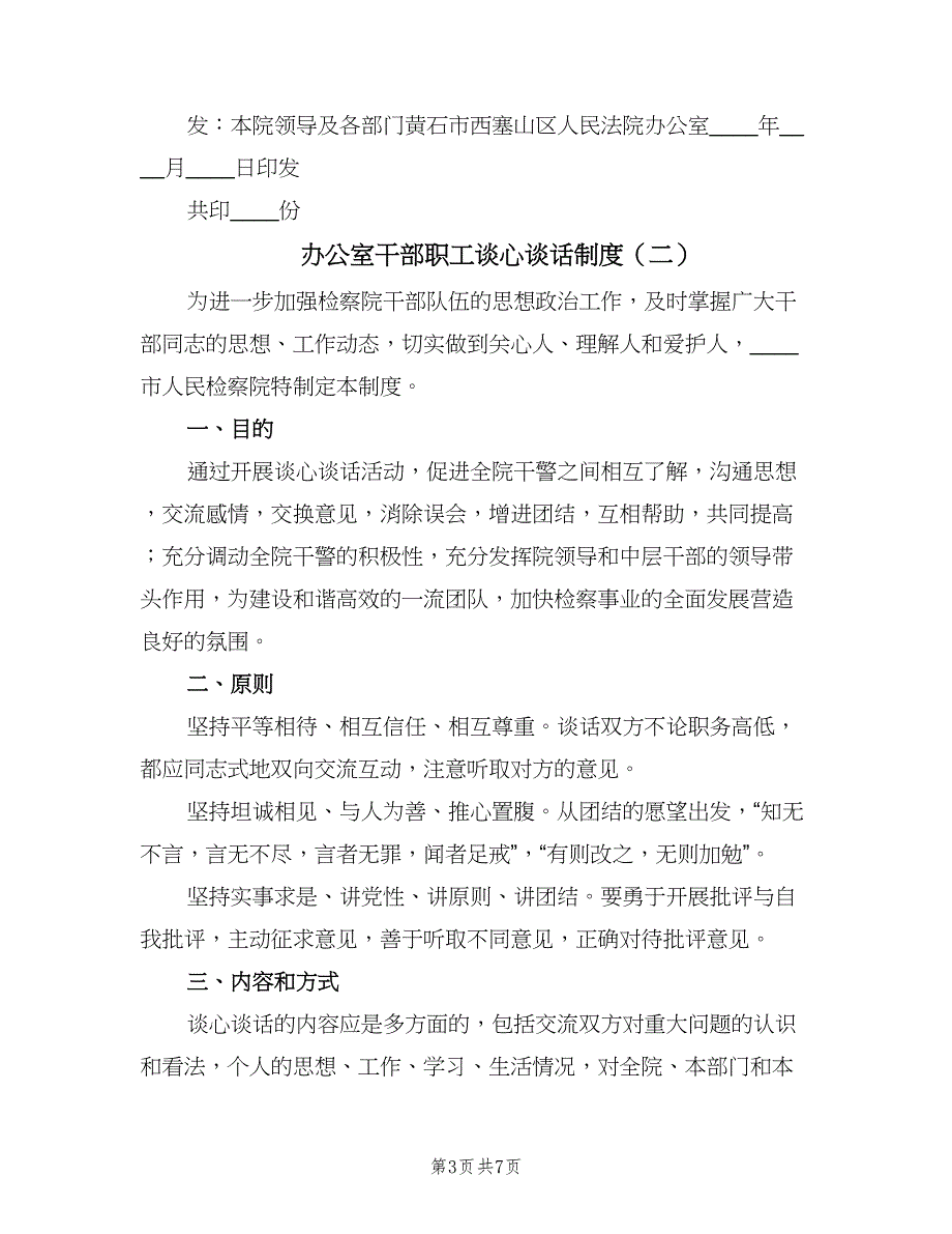 办公室干部职工谈心谈话制度（3篇）.doc_第3页