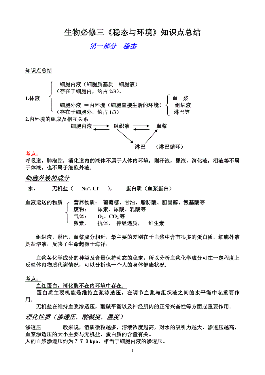 生物必修三知识点总结_第1页