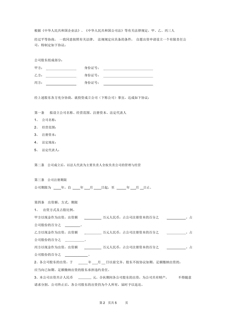 合伙成立公司协议书范本_第2页