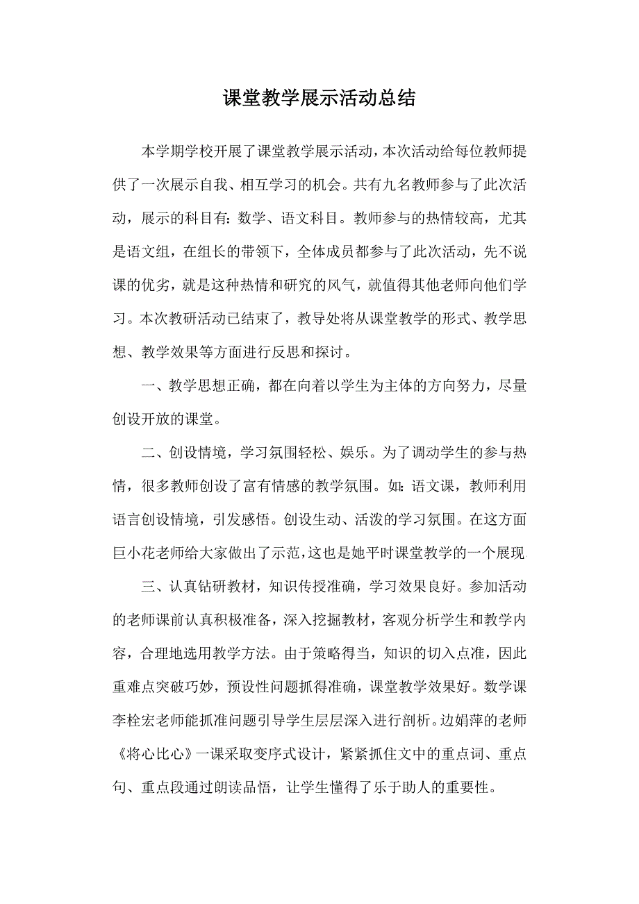 课堂展示活动总结.doc_第1页