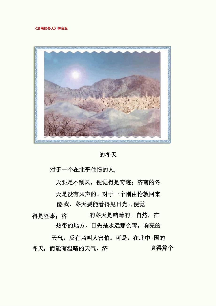 《济南的冬天》拼音版_第1页
