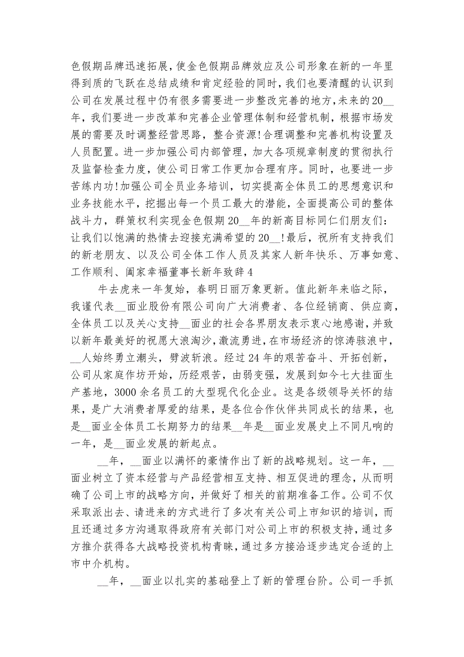 董事长新年领导家长代表致辞讲话精选合集.docx_第4页