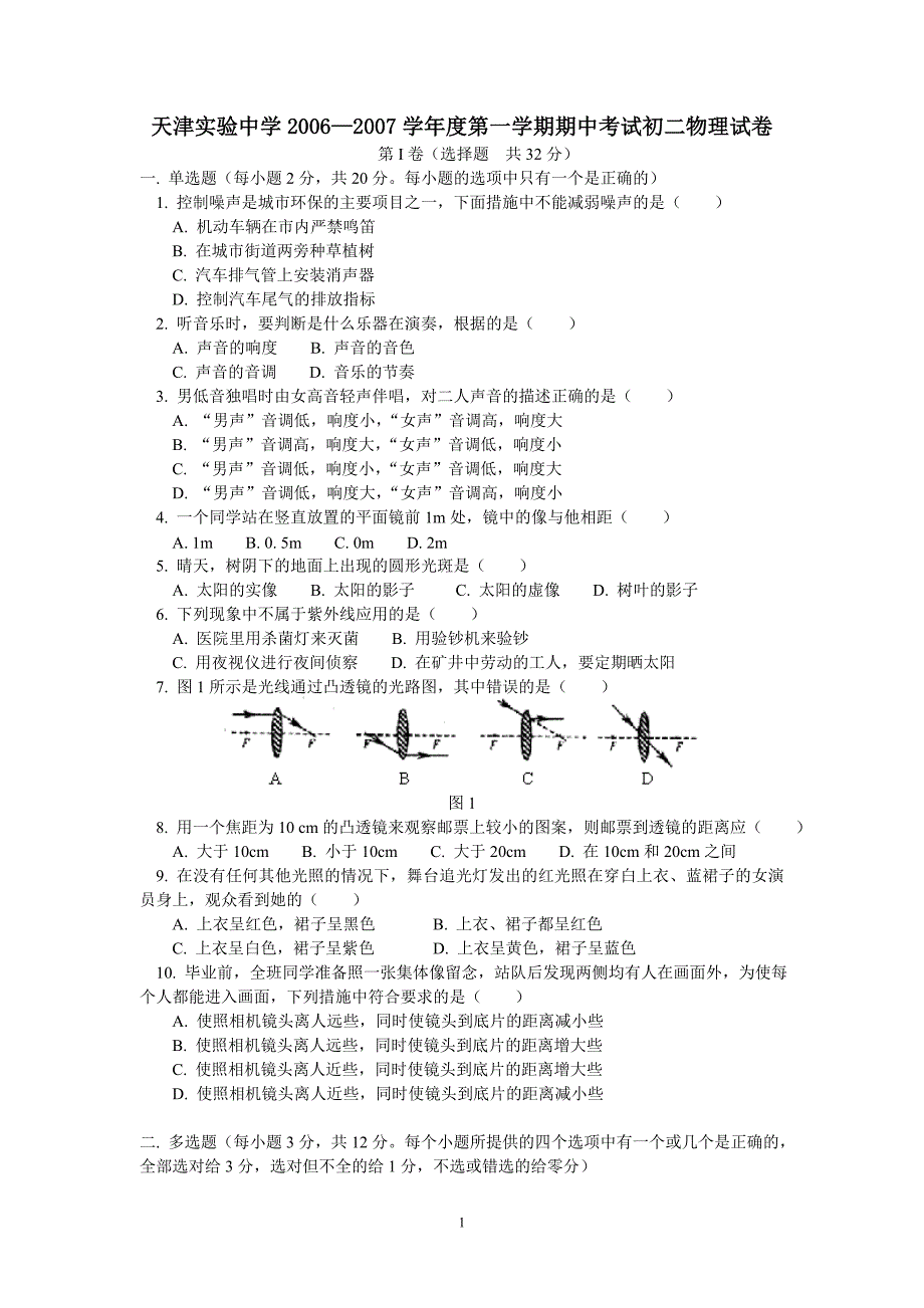 天津实验中学2006—2007学年度第一学期期中考试初二物理试卷.doc_第1页