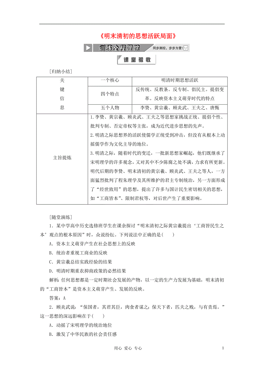 高中历史专题一明末清初的思想活跃局面同步课堂跟踪训练人民版必修3_第1页