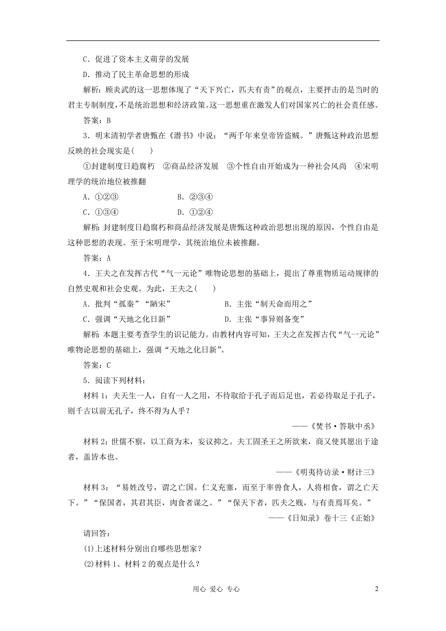 高中历史专题一明末清初的思想活跃局面同步课堂跟踪训练人民版必修3_第2页