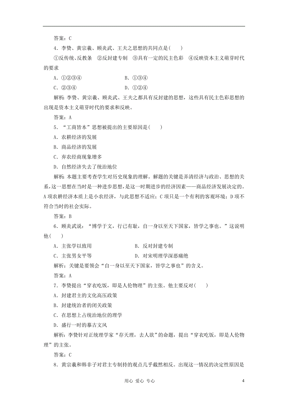 高中历史专题一明末清初的思想活跃局面同步课堂跟踪训练人民版必修3_第4页