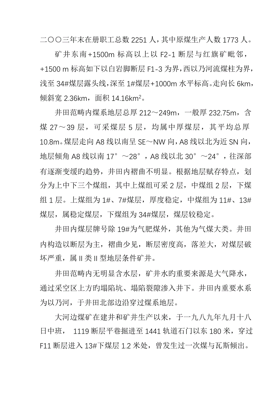 水城矿业(集团)公司大河边煤矿矿井生产能力核定说明书.doc_第2页