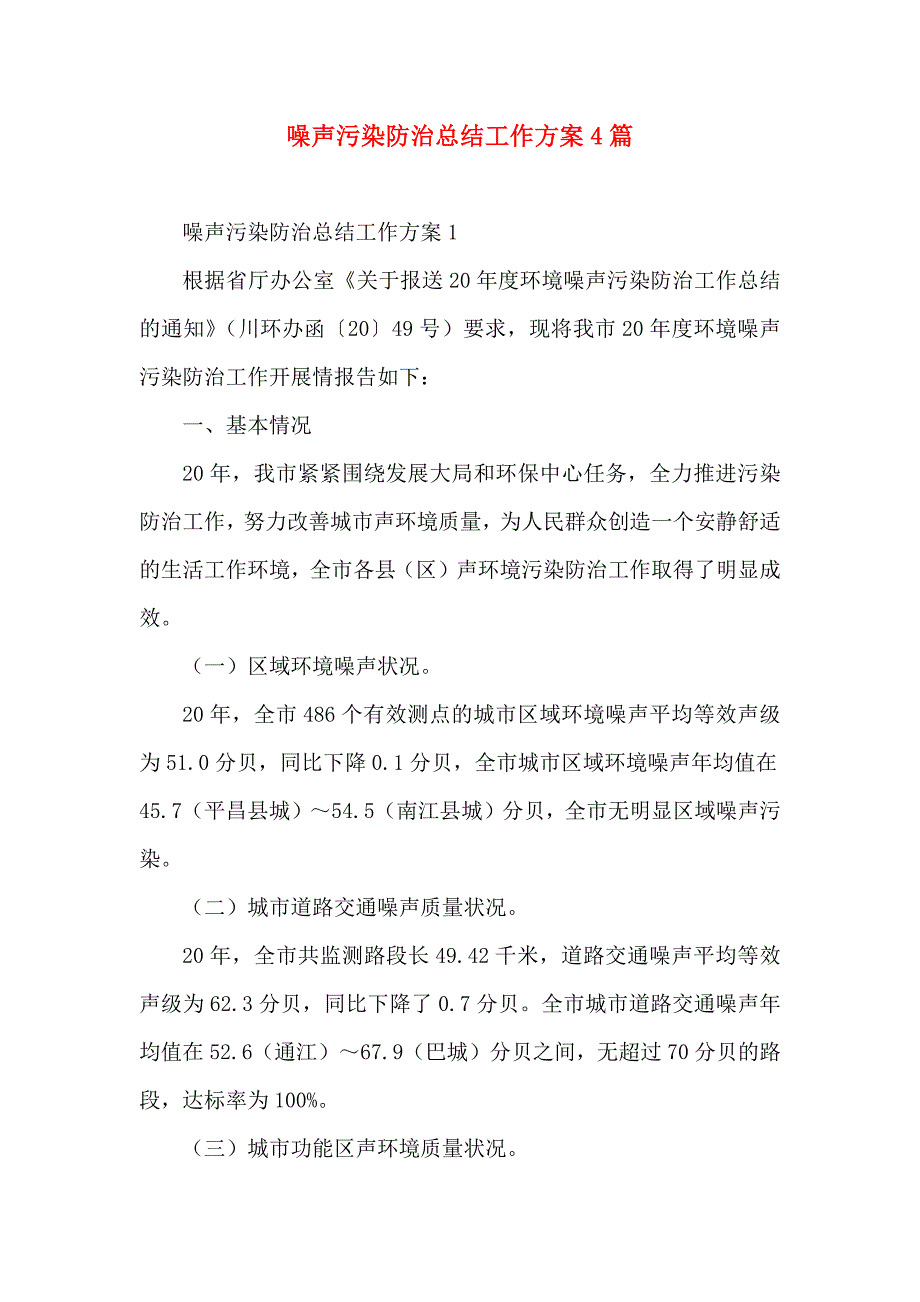 噪声污染防治总结工作方案4篇_第1页