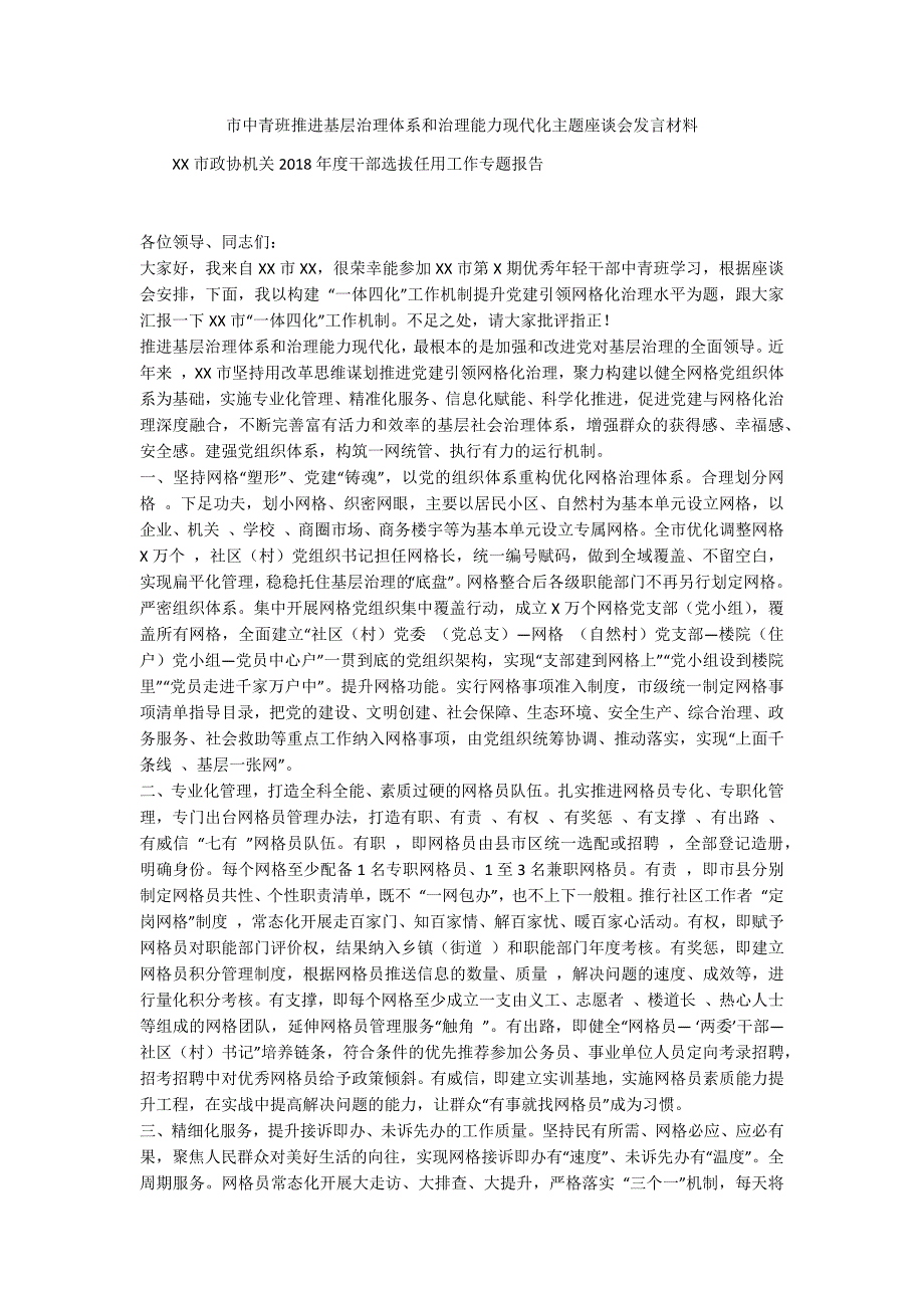 市中青班推进基层治理体系和治理能力现代化主题座谈会发言材料_第1页