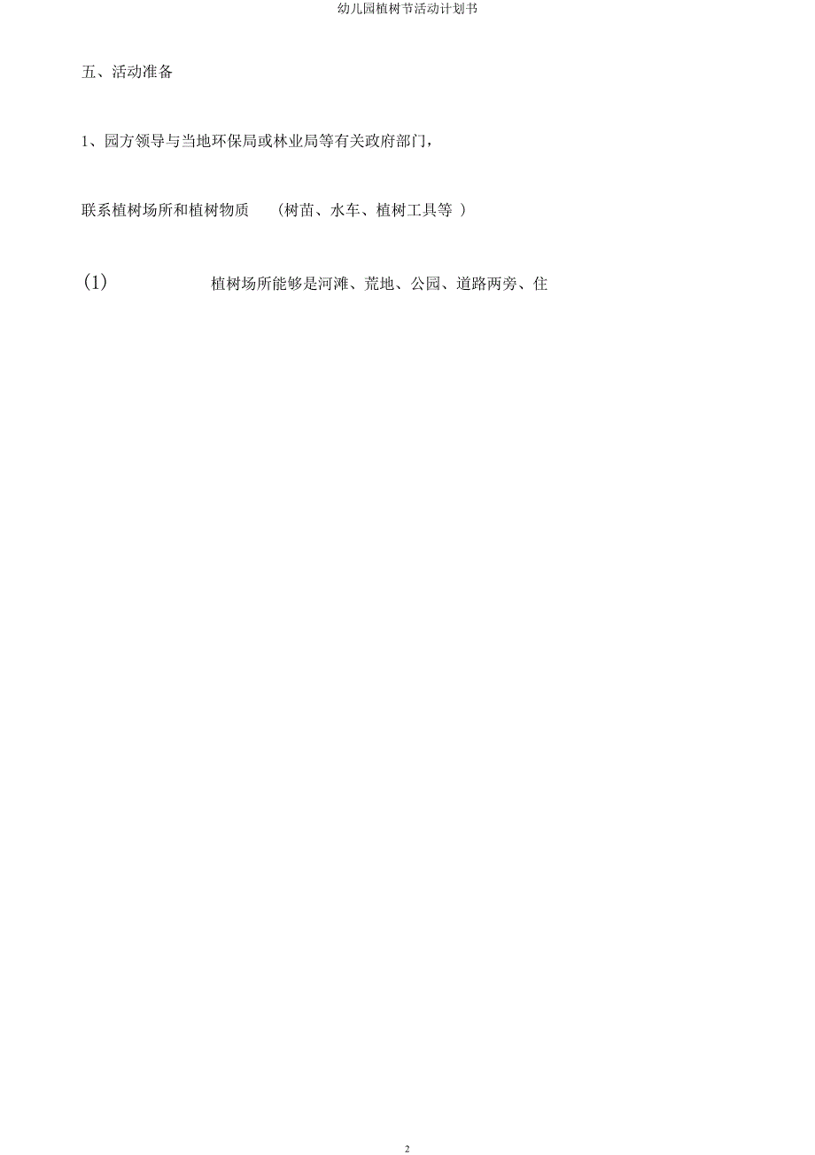 幼儿园植树节活动计划书.docx_第2页