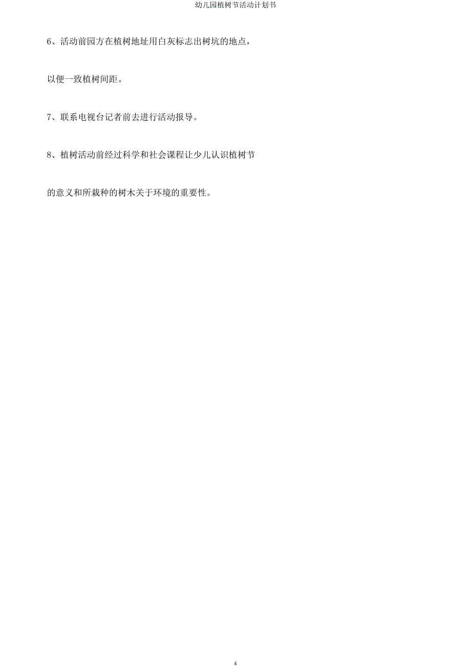 幼儿园植树节活动计划书.docx_第4页