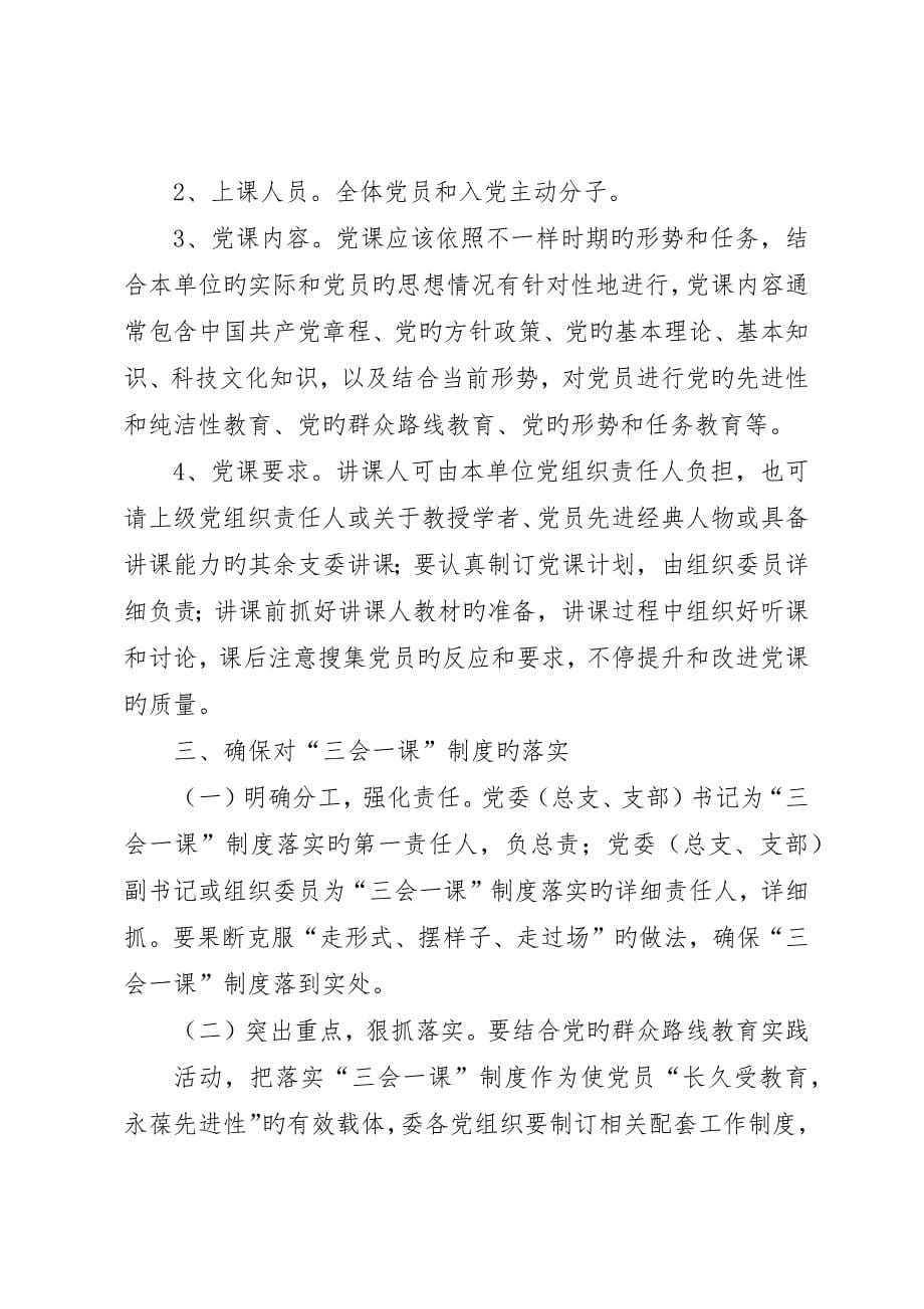 加强和完善三会一课制度工作意见__第5页