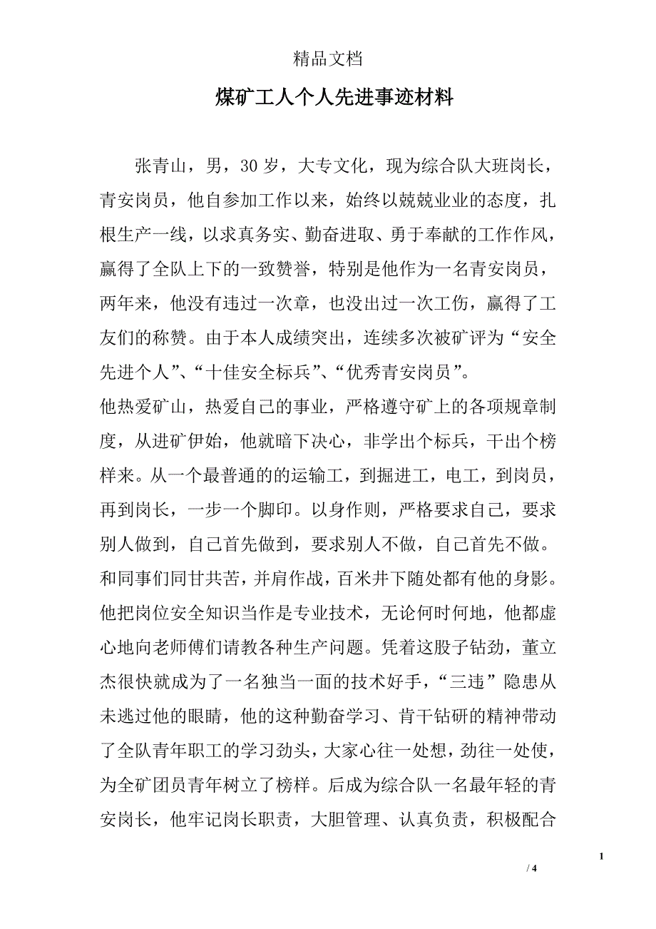 煤矿工人个人先进事迹材料_第1页