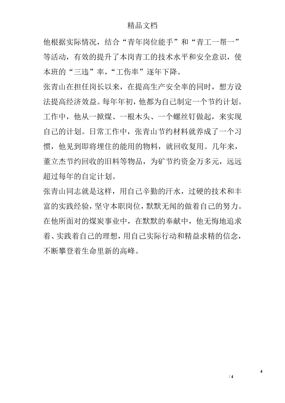 煤矿工人个人先进事迹材料_第4页