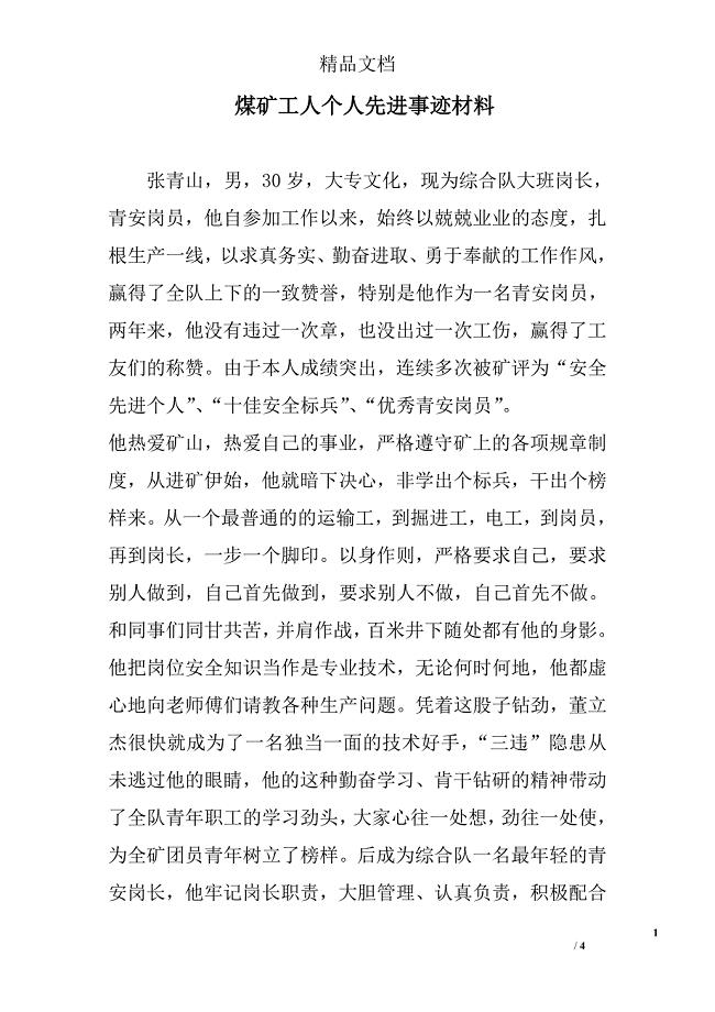煤矿工人个人先进事迹材料